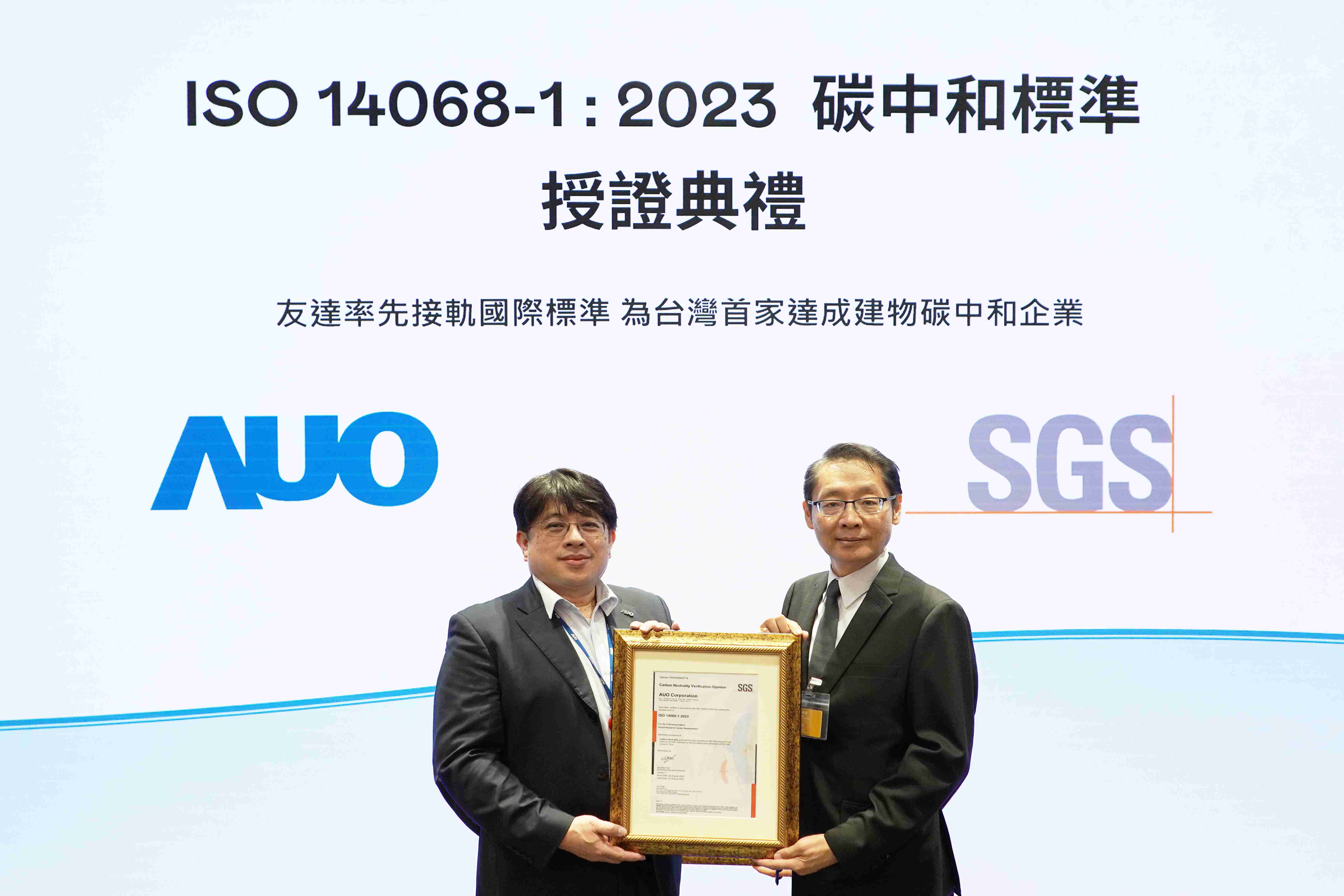 “人生就是博全球研发中心（Global Research Center，，，GRC）”总部大楼，，，通过ISO 14068-1:2023碳中和管理标准认证，，，率先接轨国际标准，，，为台湾首家达成建物碳中和之企业